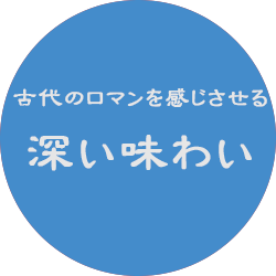 古代のロマンを感じされる深い味わい