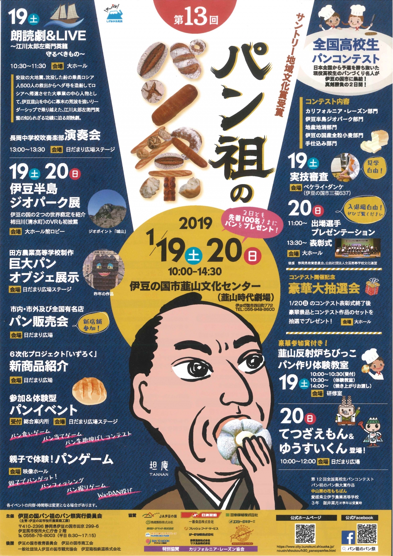 2019年 １月 19日(土), 20（日） は "パン祖のパン祭り ！！"
